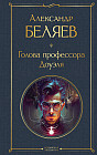 Голова профессора Доуэля