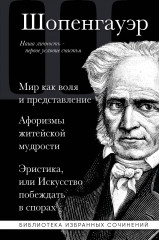 Артур Шопенгауэр. Мир как воля