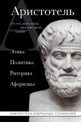 Аристотель. Этика, политика, риторика