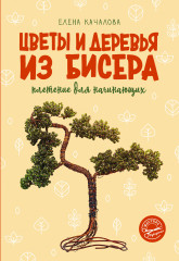 Цветы и деревья из бисера