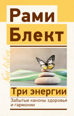 Три энергии
