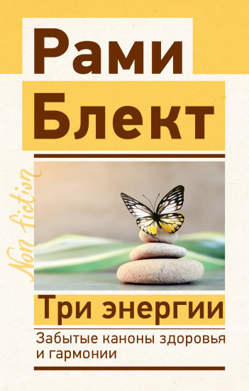 Три энергии