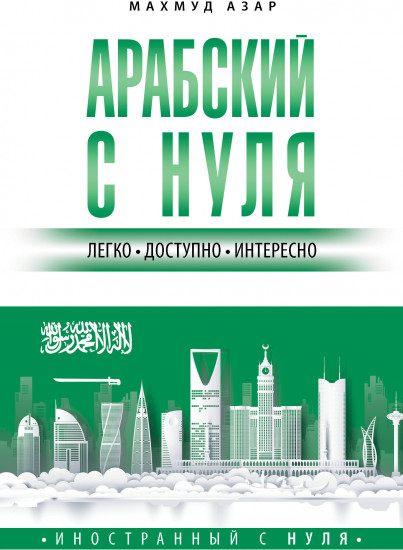 Арабский с нуля