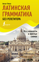 Латинская грамматика без репетитора