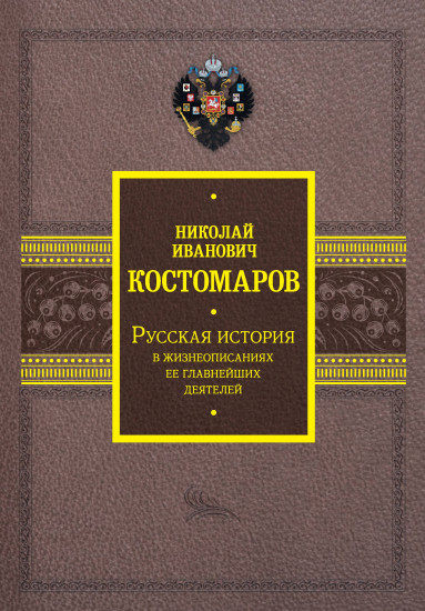 Русская история в жизнеописаниях