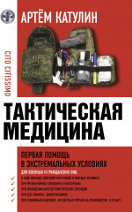 Тактическая медицина