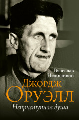 Джордж Оруэлл