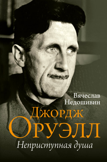 Джордж Оруэлл