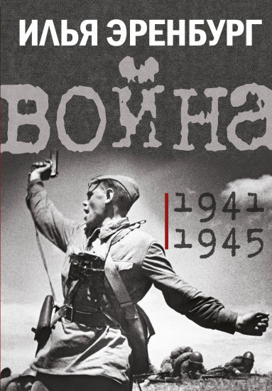 Война. 1941-1945 гг.