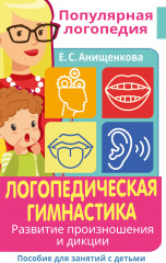 Логопедическая гимнастика