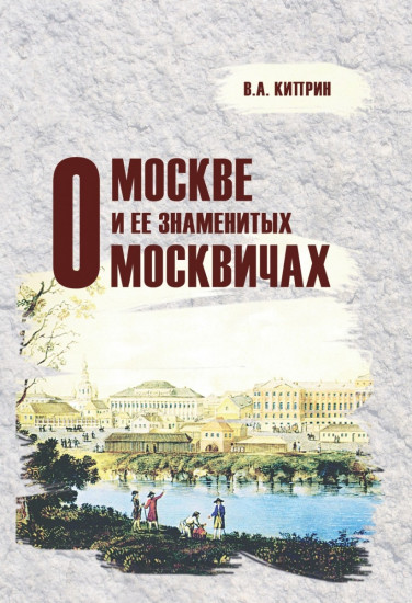 О Москве и её знаменитых москвичах