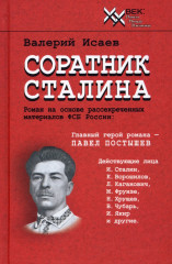 Соратник Сталина