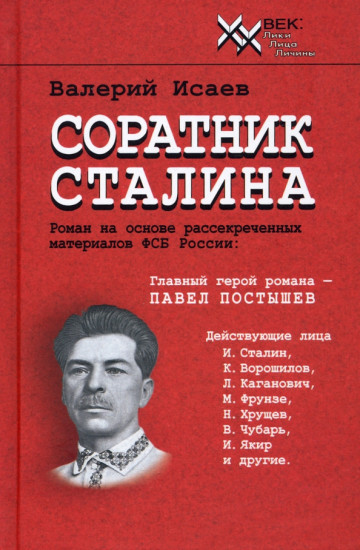 Соратник Сталина