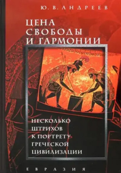 Цена свободы и гармонии. Несколько штрихов к портрету греческой цивилизации