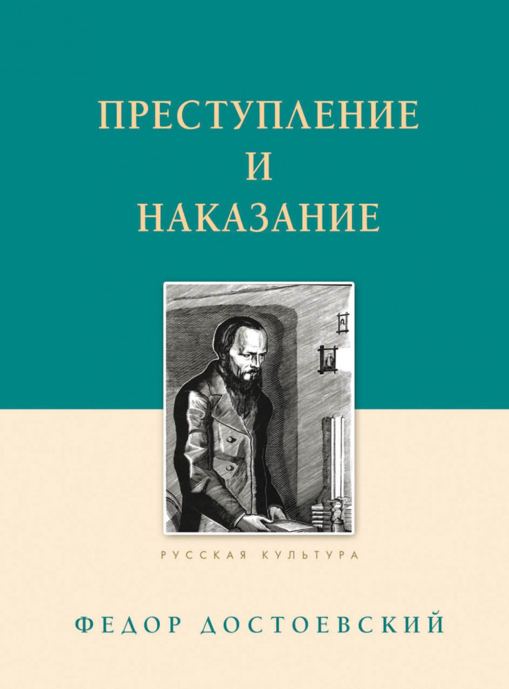 Преступление и наказание | Русская культура