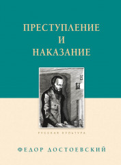 Преступление и наказание