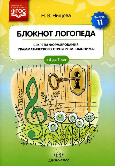 Блокнот логопеда. Секреты формирования