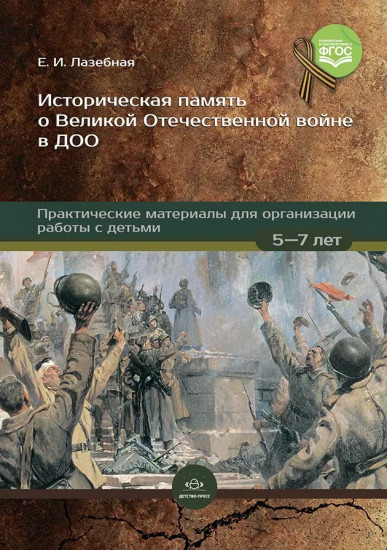 Историческая память о Великой Отечественной войне в ДОО. Практические материалы для организации работы с детьми