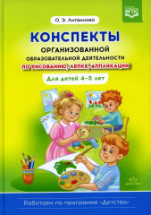 Конспекты организованной деятельности