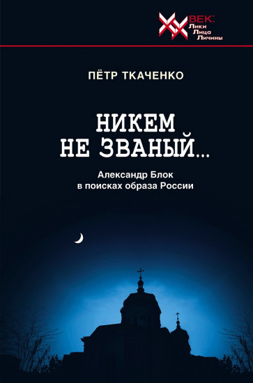 Никем не званый... Александр Блок в поисках образа России