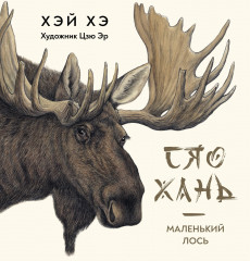 Сяо Хань — Маленький лось