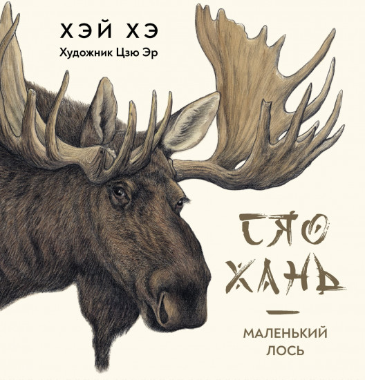 Сяо Хань — Маленький лось