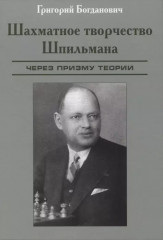 Шахматное творчество Шпильмана