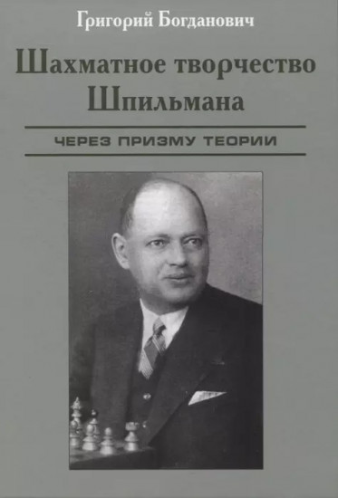 Шахматное творчество Шпильмана