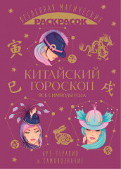 Китайский гороскоп