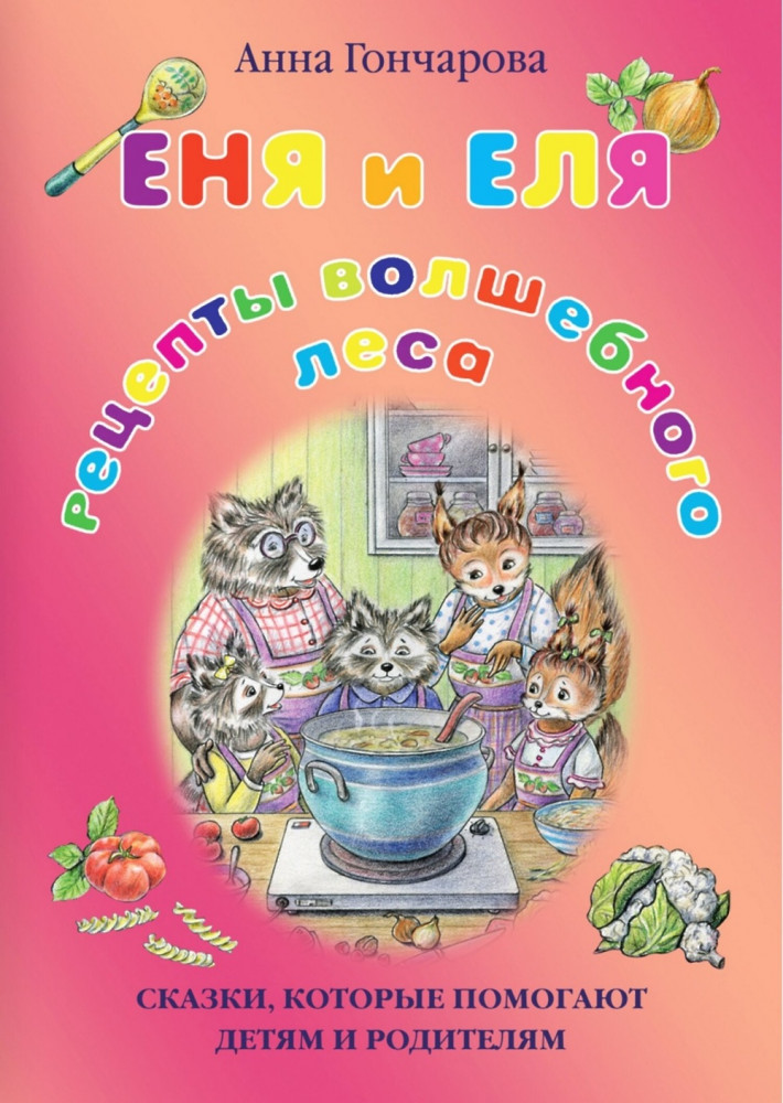 Еня и Еля. Рецепты Волшебного леса | Сказки Анны Гончаровой