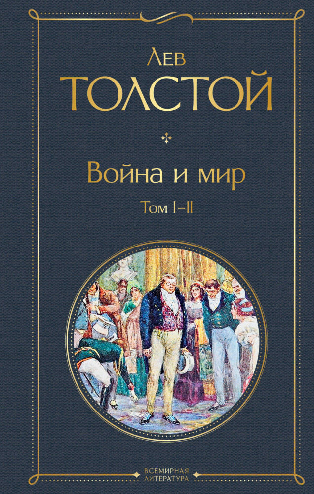 Война и мир. Том I-II | Всемирная литература (новое оформление)