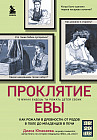 Проклятие Евы. Как рожали в древности: от родов в поле до младенцев в печи