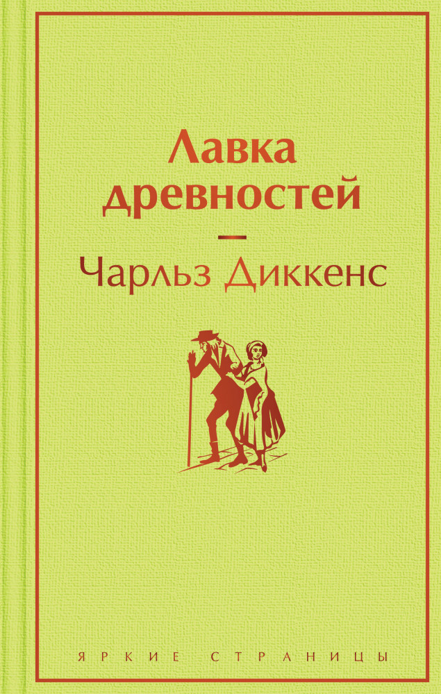 Лавка древностей | Яркие страницы