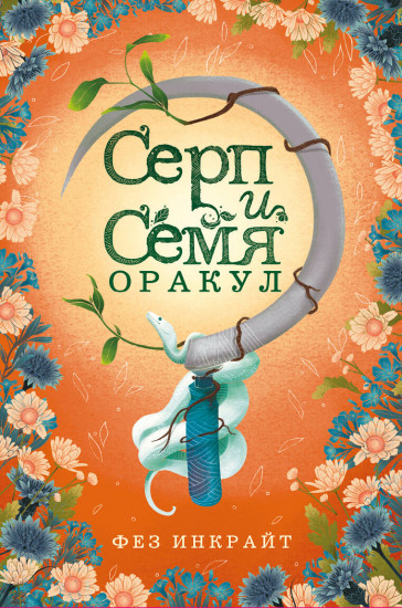 Серп и семя. Оракул