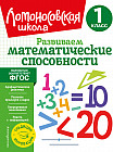 Развиваем математические способности. 1 класс