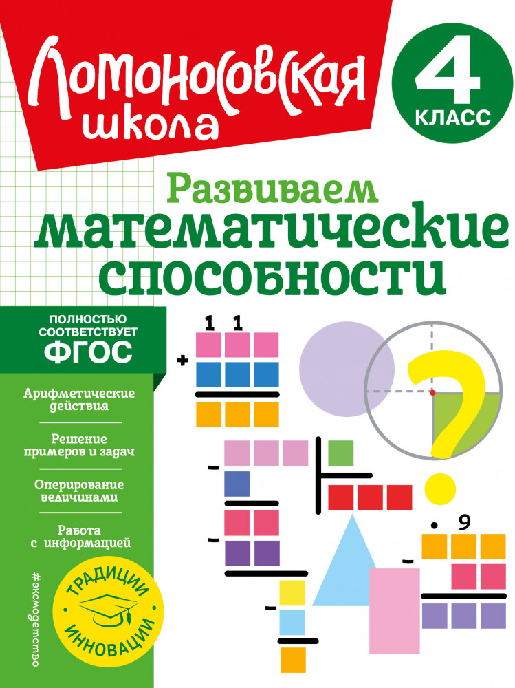 Развиваем математические способности. 4 класс | Ломоносовская школа. 1-4 классы