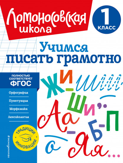 Учимся писать грамотно. 1 класс