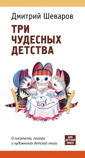 Три чудесных детства. О писателях, поэтах