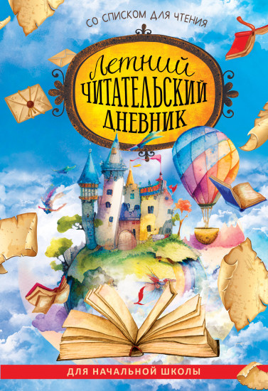 Дневник читательский