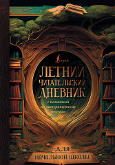 Дневник читательский