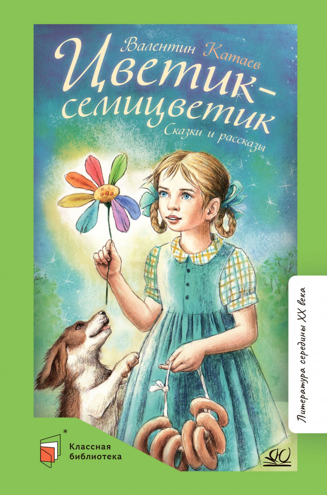 Цветик-семицветик | Классная библиотека