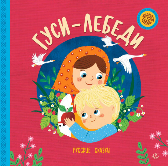 Гуси-лебеди. Русские сказки