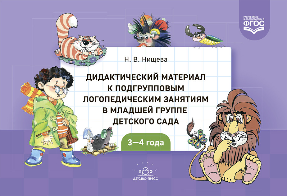 Дидактический материал к подгрупповым логопедическим занятиям в младшей группе детского сада