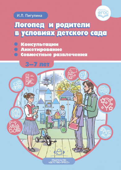 Логопед и родители в условиях детского сада