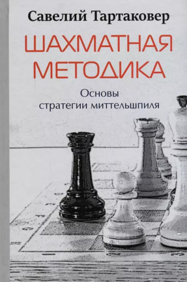 Шахматная методика