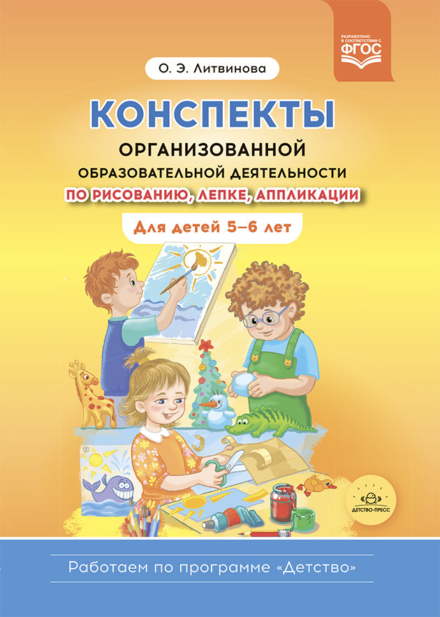 Конспекты организованной образовательной деятельности по рисованию, лепке, аппликации