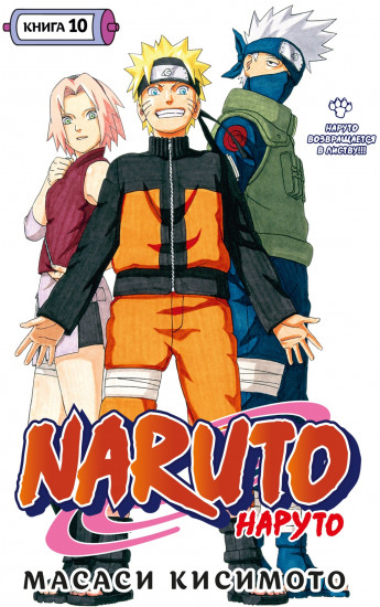 Наруто. Книга 10