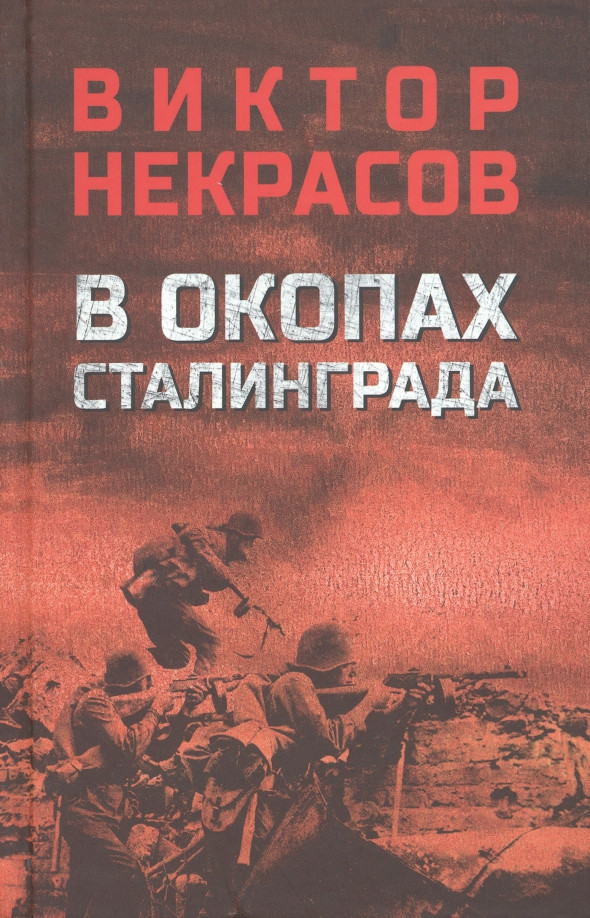 В окопах Сталинграда | Военный роман