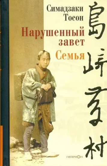 Нарушенный завет. Семья