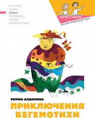 Приключения Бегемотихи
